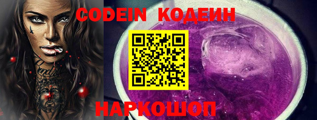 Ноябрьск  Кодеиновый сироп Lean напиток Lean (лин)  Codein Purple Drank  Вход с VPN 